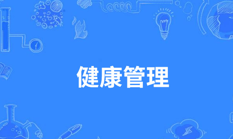 健康管理